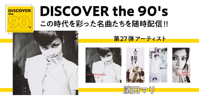 DISCOVER the 90's この時代を彩った名曲たちを随時配信!!