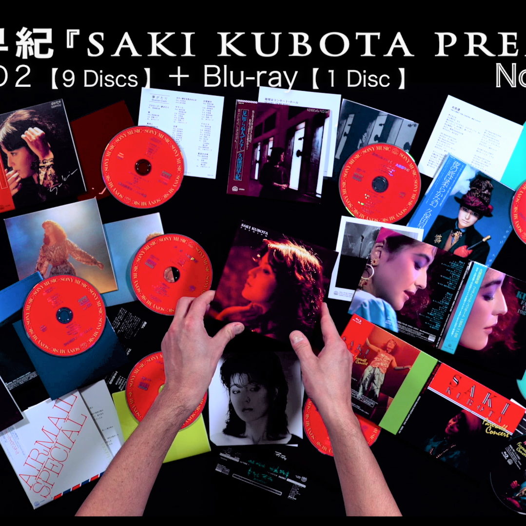 久保田早紀CD-BOX「Saki Kubota PREMIUM」 - アイシャドウ