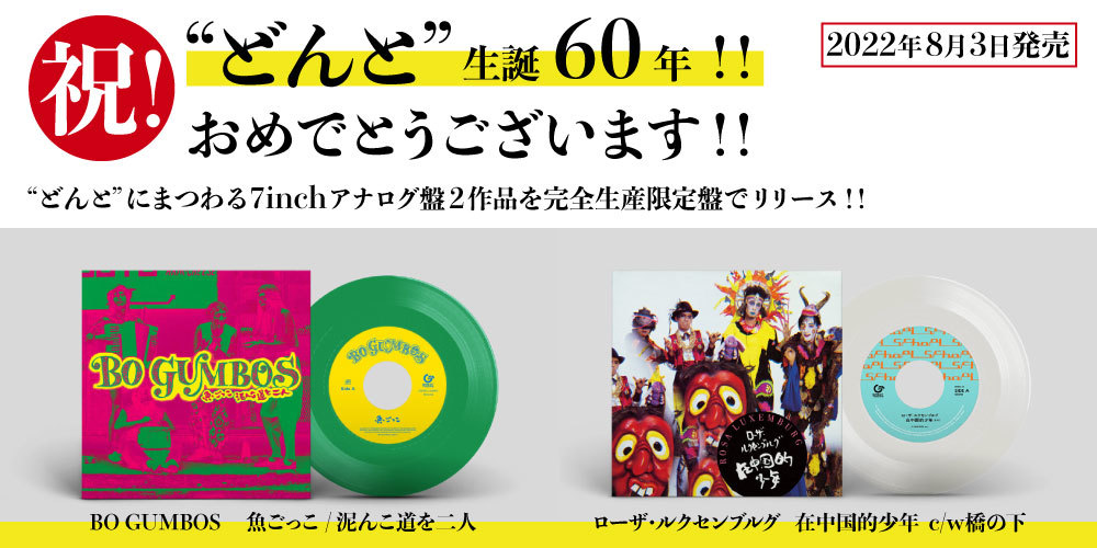 祝！“どんと”生誕60年！！ローザ・ルクセンブルグ『在中国的少年 c/w橋