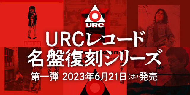 URCレコードの名盤が復刻！　第一弾は入門編コンピレーション他5作品が6月21日発売！