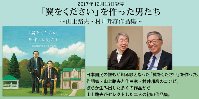 翼をください」を作った男たち～山上路夫・村井邦彦作品集～