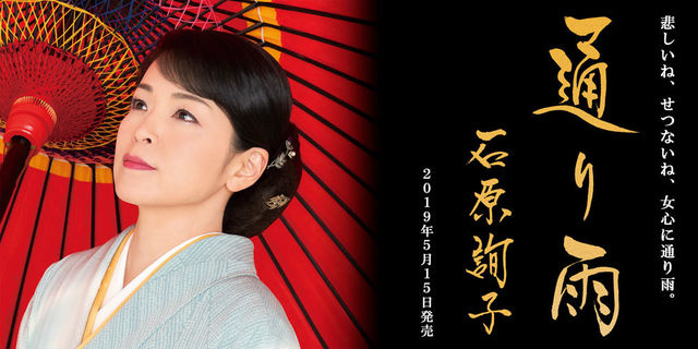 石原詢子「通り雨」せつなく儚い女心を歌った純演歌　2019年5月15日発売