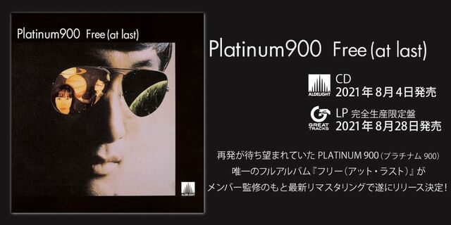 PLATINUM 900（プラチナム900）数々のディスクガイドに掲載され、再発が待ち望まれていたPLATINUM 900（プラチナム900）唯一のフルアルバム『フリー（アット・ラスト）』がメンバー監修のもと最新リマスタリングで遂にリリース決定！