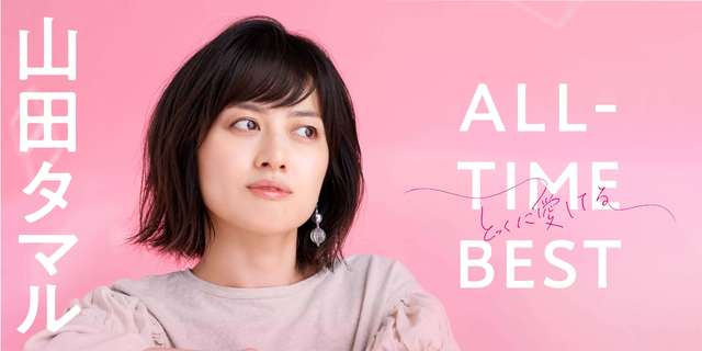 山田タマル初のベストアルバム『山田タマル ALL-TIME BEST とっくに愛してる』が10月24日に発売決定！