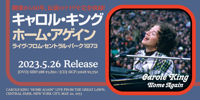 キャロル・キング『ホーム・アゲイン：ライヴ・フロム・セントラル・パーク1973』CDu0026DVD 5月26日（金）世界同時発売！