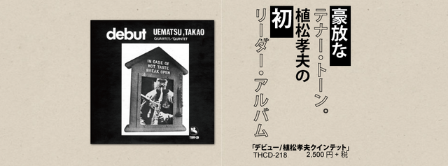 ジャズメガネのセンチなジャズの旅　14.「デビュー/植松孝夫クインテット 」1970年録音