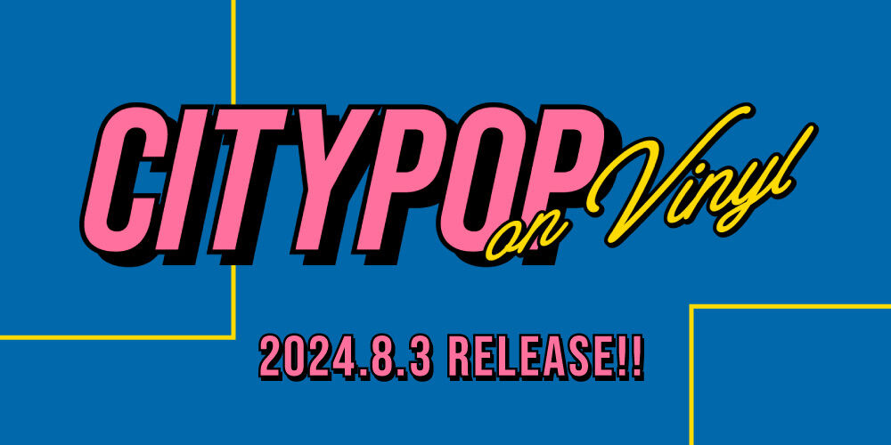 “CITY POP on VINYL 2024”  2024年8月3日開催!!