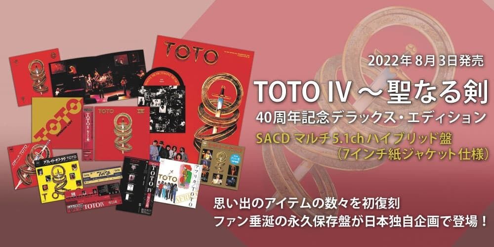 TOTO｜TOTO IV～聖なる剣　40周年記念デラックス・エディション 2022年8月3日（水）発売！