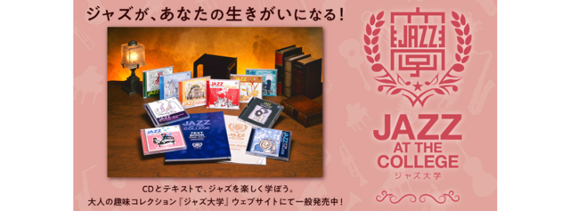 【ユーキャン通販】ジャズが、あなたの生きがいになる！ 『ジャズ大学 音楽CD全9巻+トークCD』 発売！