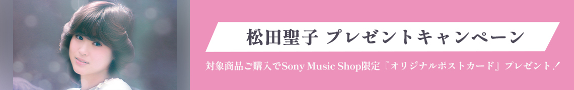 SonyMusicShop　松田聖子プレゼントキャンペーン