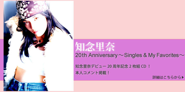 デビュー20周年!!　知念里奈『20th Anniversary ～Singles ＆ My Favorites～』