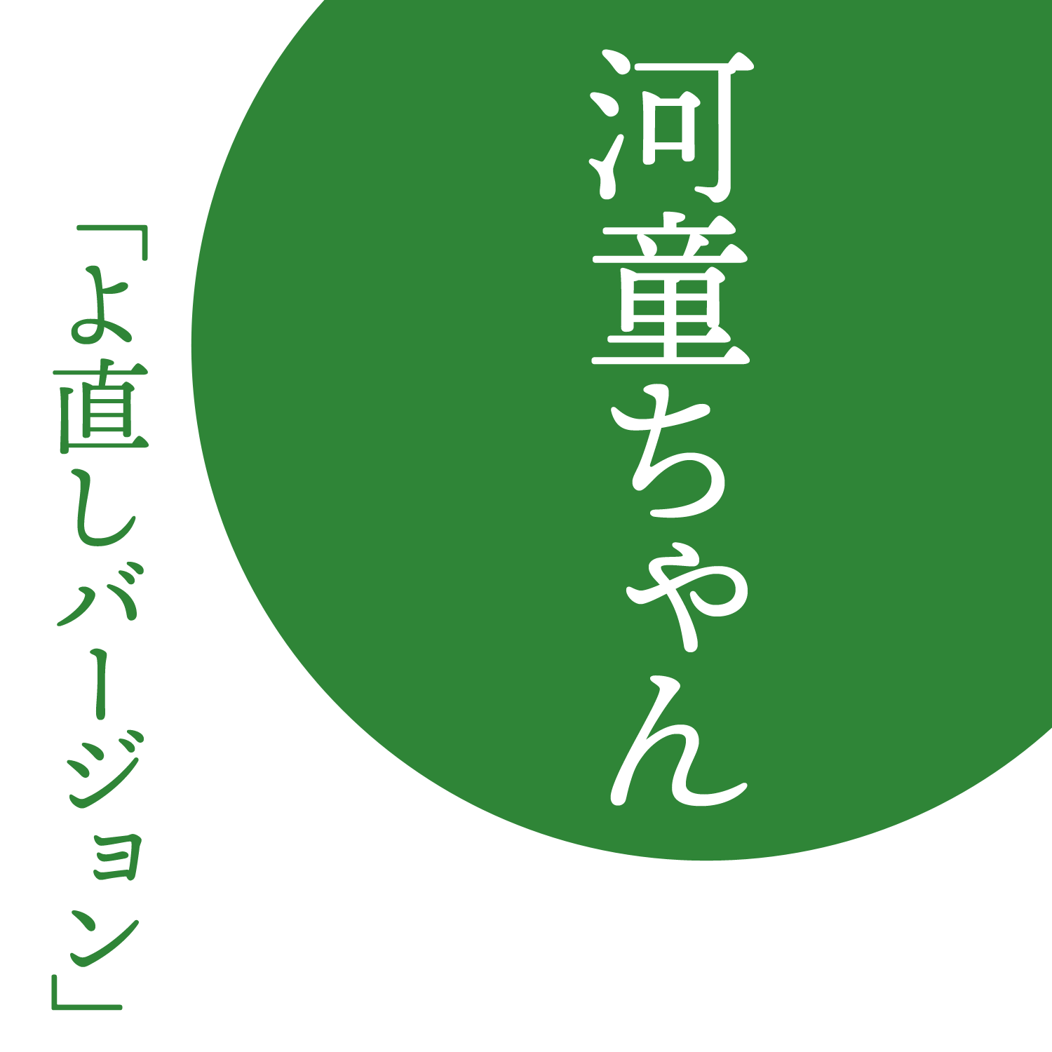 小野瀬雅生さんをゲストに迎えて（その２）