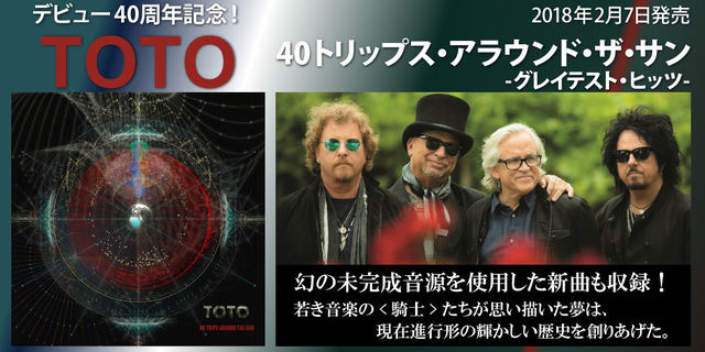 2018 年 2 月 7 日発売!TOTO｜40トリップス・アラウンド・ザ・サン-グレイテスト・ヒッツ-デビュー40 周年記念！幻の未完成音源を使用した新曲も収録した最新ベスト・アルバムが登場！！