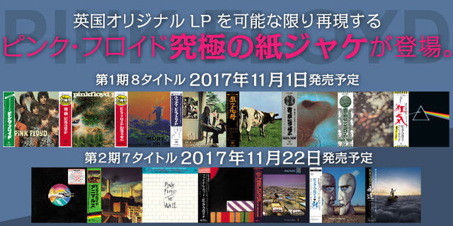 【ピンク・フロイド デビュー50周年記念企画】遂に実現！最後のBIG紙ジャケ。