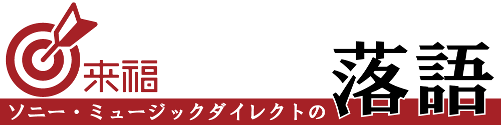 来福 ソニー・ミュージックダイレクトの落語