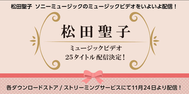 松田聖子　ソニーミュージックのミュージックビデオ25作品を11月24日より配信！