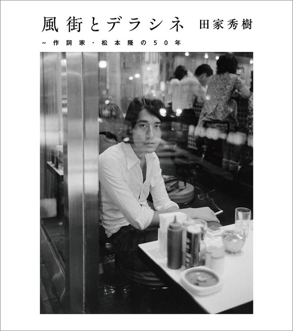 『風街とデラシネ～作詞家・松本隆の50年』特集（ゲスト：音楽評論家・田家秀樹さん）