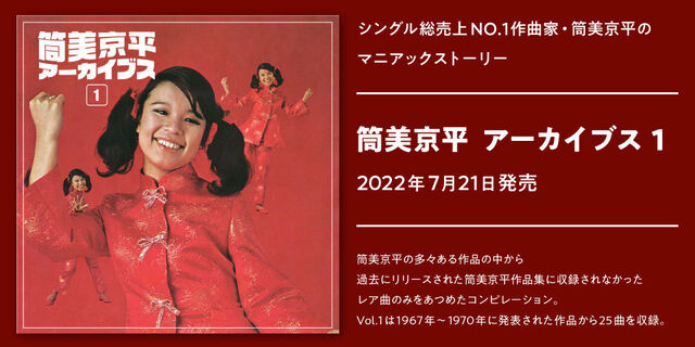 シングル総売上NO.1作曲家・筒美京平のマニアックストーリー『筒美京平 アーカイブス １』2022年7月21日発売!!