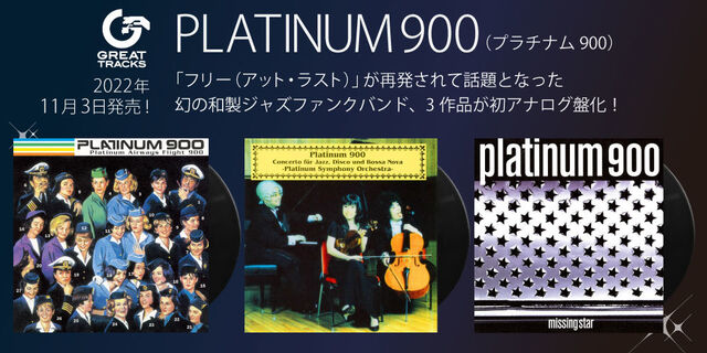 PLATINUM 900（プラチナム900）レアアイテムアナログ3作品2022年11月3日発売！