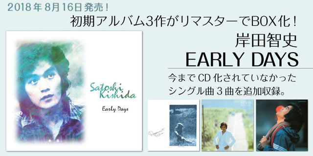 岸田智史の初期アルバム3作がリマスターでBOX化！岸田智史　EARLY DAYS　2018年8月16日発売！