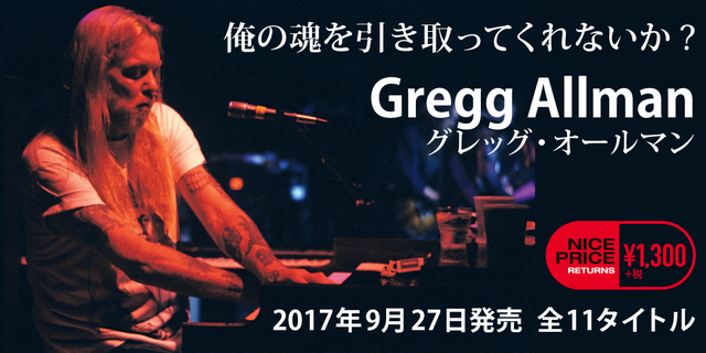 Gregg Allman(グレッグ・オールマン)全11タイトル 2017年9月27日発売!!