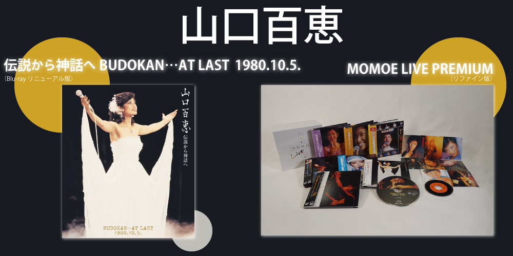 DVD 山口百恵 山口百恵 伝説から神話へ BUDOKAN…AT LAST 1980.10