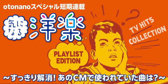 気になる洋楽～すっきり解消！あのCMで使われていた曲は？～ CM洋楽ヒストリーを紐解く短期連載でお届けします。