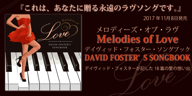 メロディーズ・オブ・ラヴ（Melodies of Love）デイヴィッド・フォスター・ソングブック（DAVID FOSTER’S SONGBOOK）