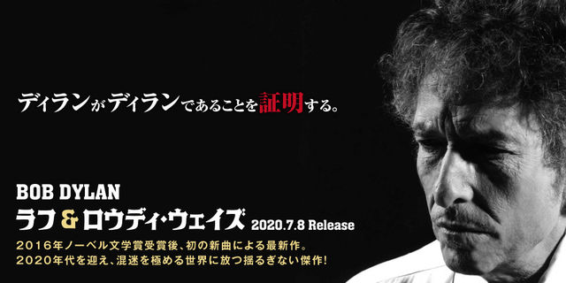 【ボブ・ディラン】2020年7月8日（水）発売！ 8年ぶりのオリジナル新作『ラフ＆ロウディ・ウェイズ』