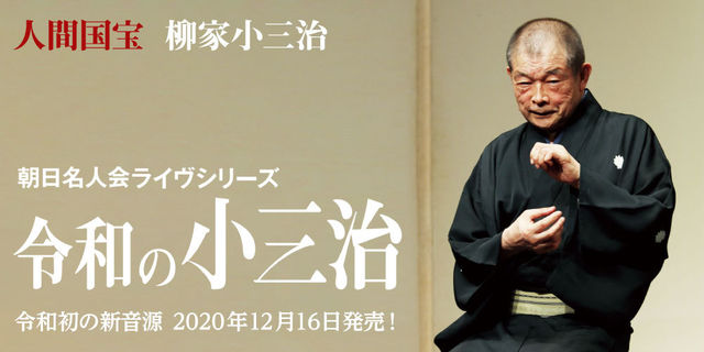 人間国宝 柳家小三治 朝日名人会ライヴシリーズ「令和の小三治」令和初の新音源　2020年12月16日発売！