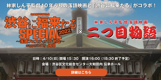 渋谷に福来たるSPECIAL2022～林家しん平監督「二つ目物語」特別上映的な～ 先行チケットは3月12日より受付！
