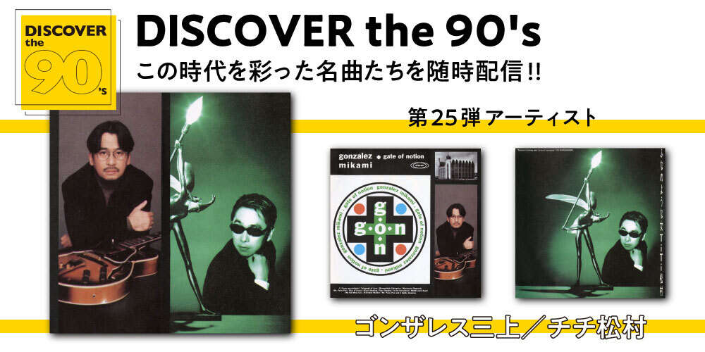 DISCOVER the 90's この時代を彩った名曲たちを随時配信!!