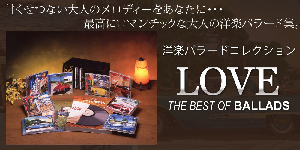 ユーキャン通販】「洋楽バラードコレクション LOVE～THE BEST OF 