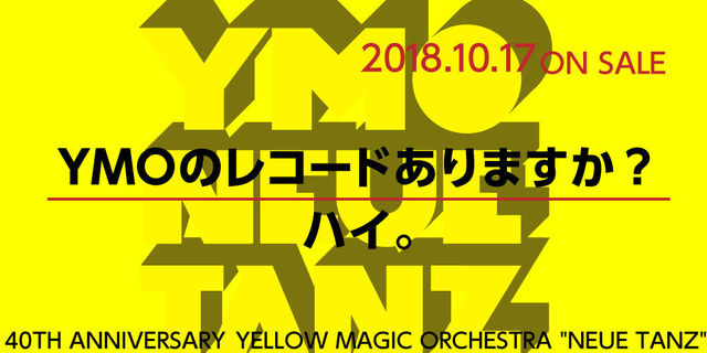 YMO40周年！ YELLOW MAGIC ORCHESTRA / NEUE TANZ (イエロー・マジック・オーケストラ／ノイエ・タンツ) 2018.10.17 ON SALE!!