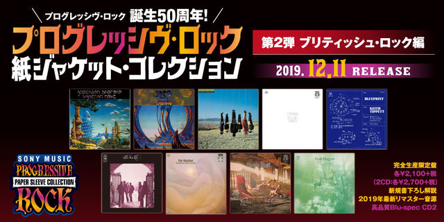 プログレッシヴ・ロック 紙ジャケット・コレクション Vol.2 ブリティッシュ・ロック編 2019.12.11発売