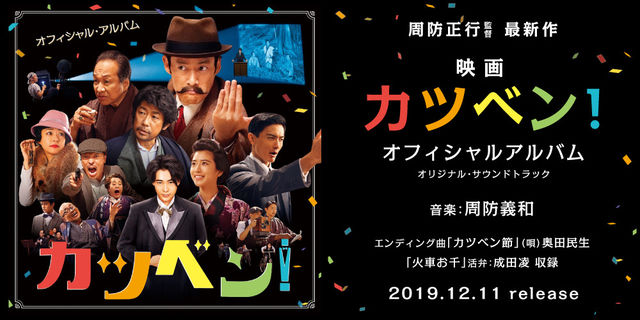 映画『カツベン！』オフィシャル・アルバム -オリジナル・サウンドトラック- 監督：周防正行 音楽：周防義和 2019年12月11日発売