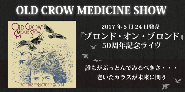 2017年5月24日発売!オールド･クロウ･メディスン･ショー『ブロンド・オン・ブロンド』50周年記念ライヴ!!