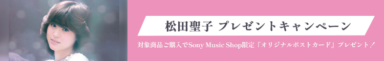 SonyMusicShop　松田聖子プレゼントキャンペーン