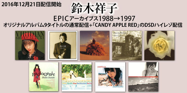 鈴木祥子EPICアーカイブス1988→1997  2016年12月21日配信開始!!