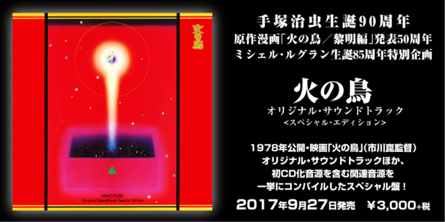 火の鳥 オリジナル・サウンドトラック＜スペシャル・エディション＞2017年9月27日発売