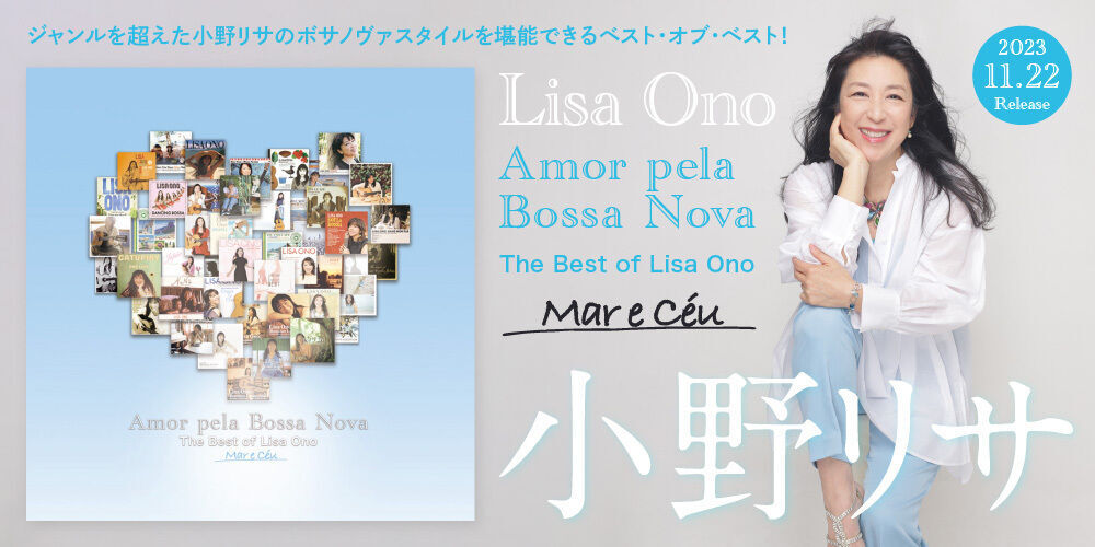 小野リサ『Amor pela Bossa Nova -The Best of Lisa Ono- Mar e Céu』2023年11月22日発売