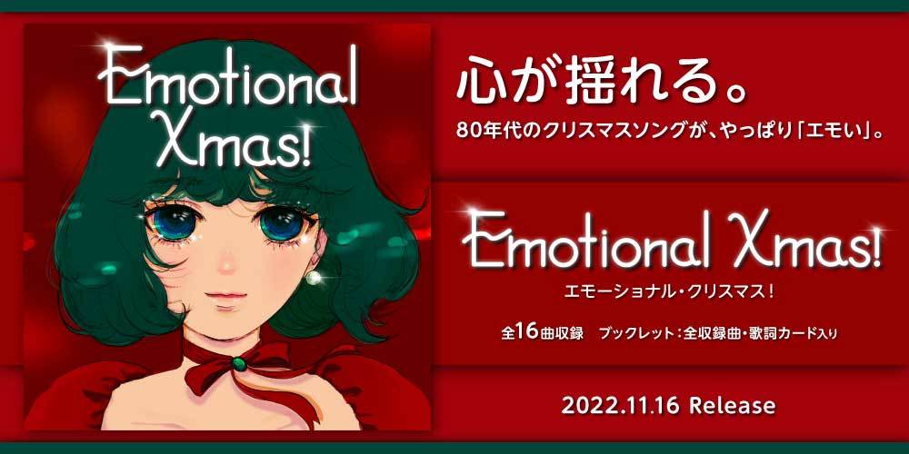 Emotional Xmas!　心が揺れる。80年代のクリスマスソングが、やっぱり「エモい」。2022年11月16日発売　全16曲収録