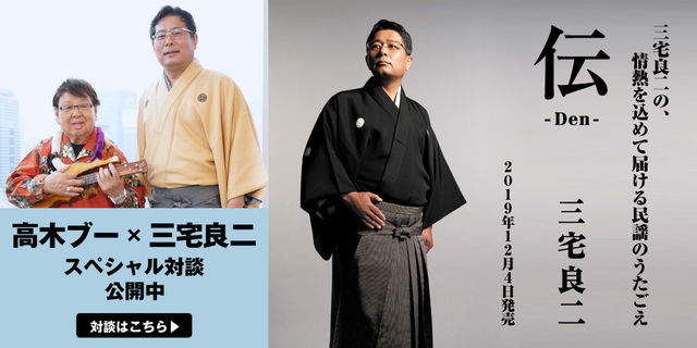 民謡歌手 三宅良二の、情熱を込めて届ける民謡のうたごえ『伝-Den-』2019年12月4日発売