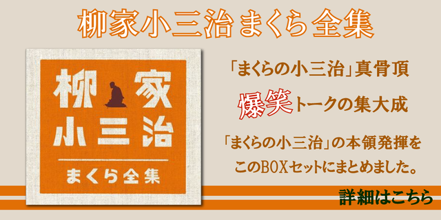 爆笑トークの集大成！！　柳家小三治まくら全集