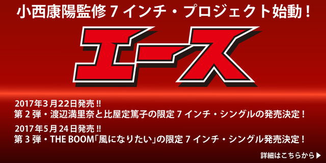 小西康陽監修7インチ・プロジェクト始動！これまでCDでしか聴けなかった名曲が続々アナログ化！