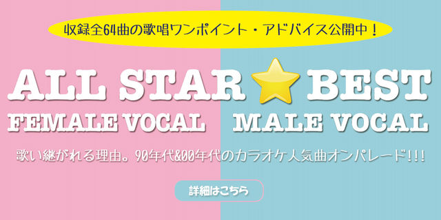 コンピレーションCD「ALLSTAR☆BEST～男性ヴォーカル＆女性ヴォーカル～」