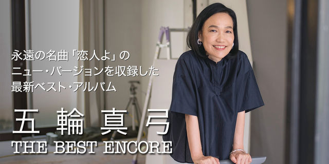 五輪真弓『THE BEST ENCORE』好評発売中！