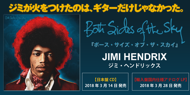 ジミが火をつけたのは、ギターだけじゃなかった。JIMI HENDRIX(ジミ・ヘンドリックス )『BOTH SIDES OF THE SKY』(『ボース・サイズ・オブ・ザ・スカイ』)2018年3月14日 CD発売!2018年3月28日 アナログLP発売！！