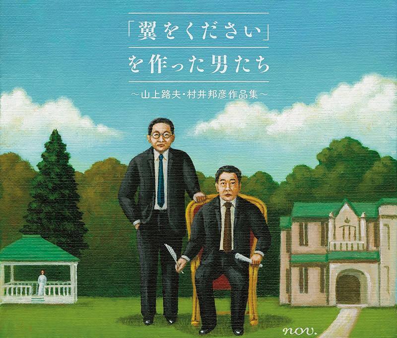 村井邦彦さんをゲストに迎えて（その１）