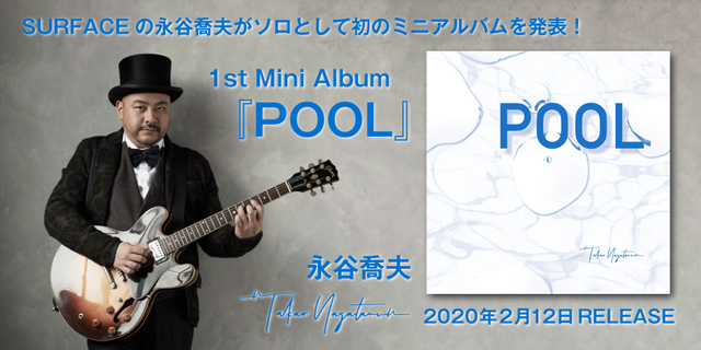 永谷喬夫『POOL』2020.2.12 on sale！！